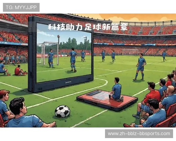 足球赛事的科技创新与未来发展趋势