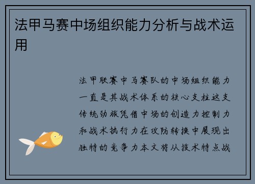 法甲马赛中场组织能力分析与战术运用