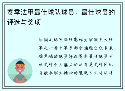 赛季法甲最佳球队球员：最佳球员的评选与奖项