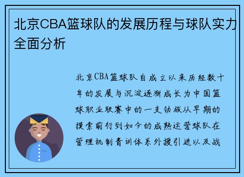 北京CBA篮球队的发展历程与球队实力全面分析