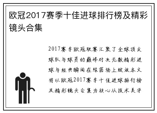 欧冠2017赛季十佳进球排行榜及精彩镜头合集