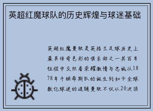 英超红魔球队的历史辉煌与球迷基础