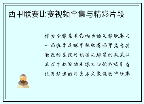 西甲联赛比赛视频全集与精彩片段