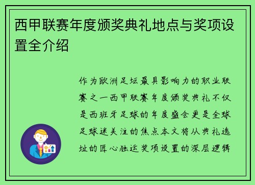 西甲联赛年度颁奖典礼地点与奖项设置全介绍