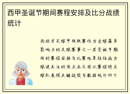 西甲圣诞节期间赛程安排及比分战绩统计
