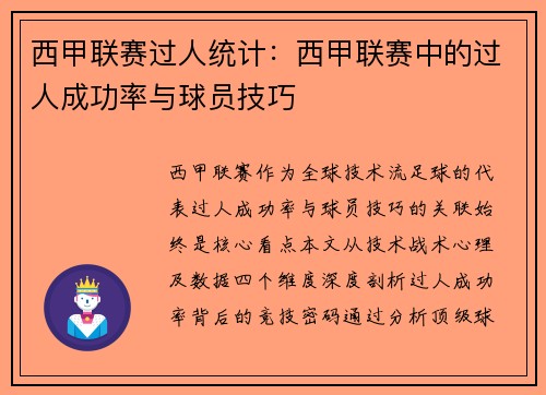 西甲联赛过人统计：西甲联赛中的过人成功率与球员技巧
