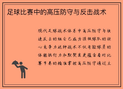 足球比赛中的高压防守与反击战术