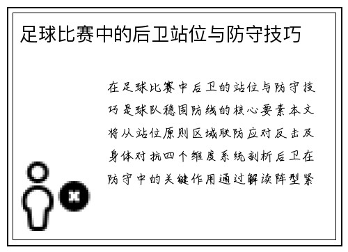 足球比赛中的后卫站位与防守技巧