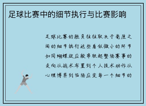 足球比赛中的细节执行与比赛影响