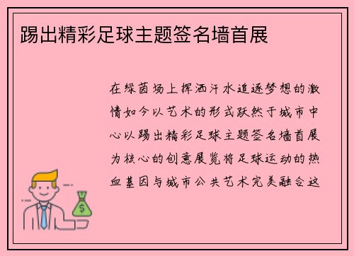 踢出精彩足球主题签名墙首展