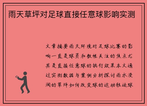雨天草坪对足球直接任意球影响实测