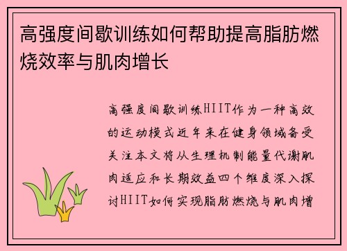 高强度间歇训练如何帮助提高脂肪燃烧效率与肌肉增长