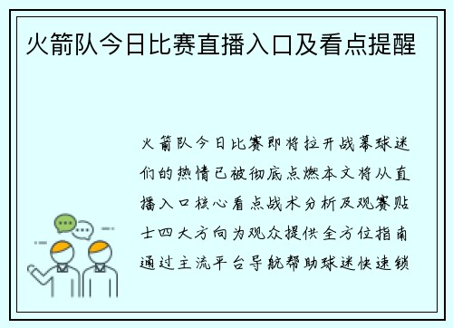 火箭队今日比赛直播入口及看点提醒