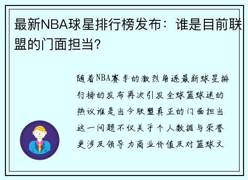最新NBA球星排行榜发布：谁是目前联盟的门面担当？