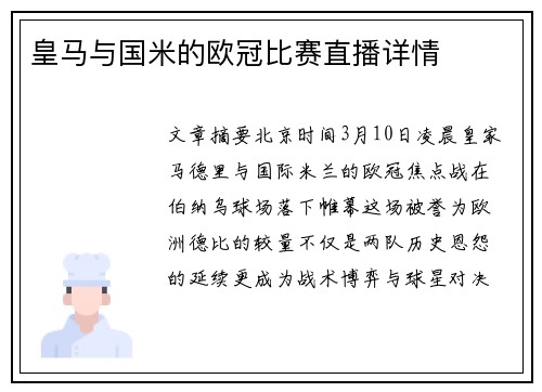 皇马与国米的欧冠比赛直播详情