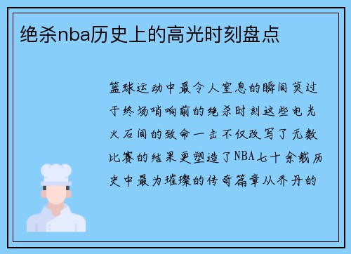 绝杀nba历史上的高光时刻盘点