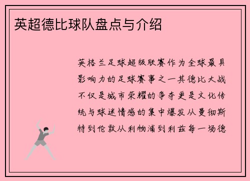 英超德比球队盘点与介绍