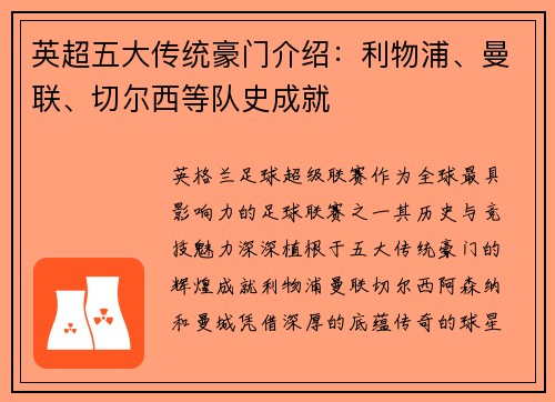 英超五大传统豪门介绍：利物浦、曼联、切尔西等队史成就