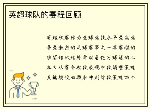 英超球队的赛程回顾