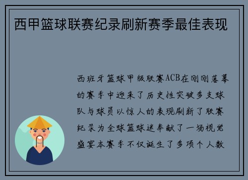 西甲篮球联赛纪录刷新赛季最佳表现