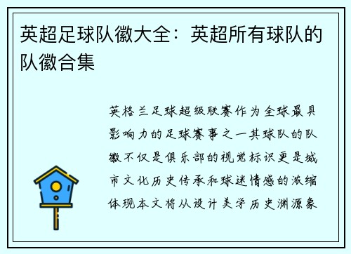 英超足球队徽大全：英超所有球队的队徽合集