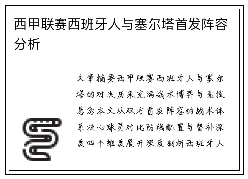 西甲联赛西班牙人与塞尔塔首发阵容分析