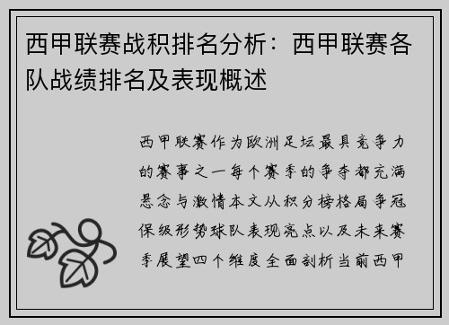 西甲联赛战积排名分析：西甲联赛各队战绩排名及表现概述