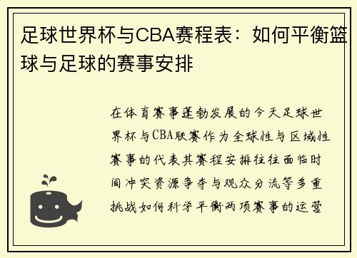 足球世界杯与CBA赛程表：如何平衡篮球与足球的赛事安排
