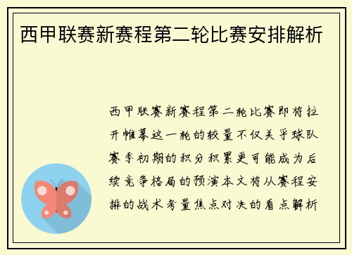 西甲联赛新赛程第二轮比赛安排解析