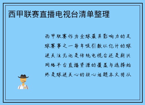 西甲联赛直播电视台清单整理