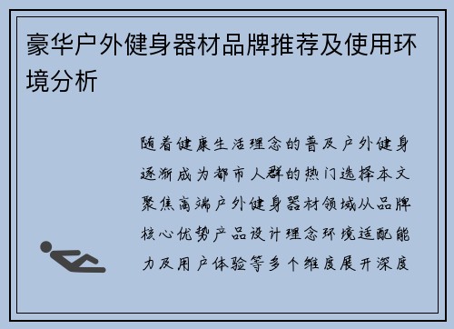 豪华户外健身器材品牌推荐及使用环境分析