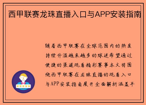 西甲联赛龙珠直播入口与APP安装指南