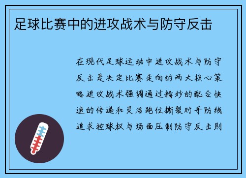 足球比赛中的进攻战术与防守反击