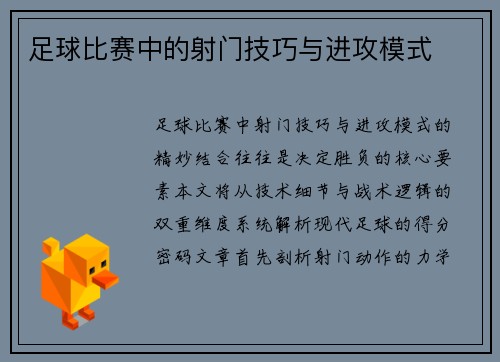 足球比赛中的射门技巧与进攻模式