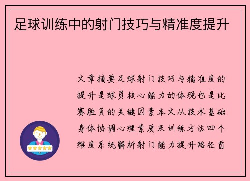 足球训练中的射门技巧与精准度提升