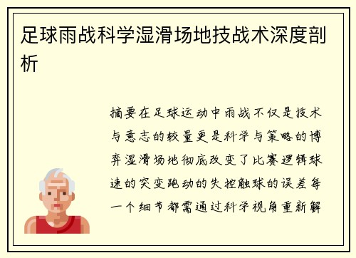 足球雨战科学湿滑场地技战术深度剖析