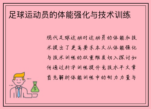 足球运动员的体能强化与技术训练
