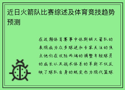 近日火箭队比赛综述及体育竞技趋势预测