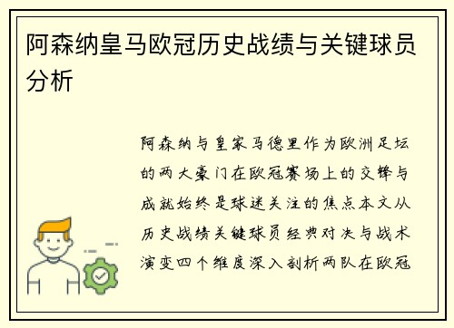 阿森纳皇马欧冠历史战绩与关键球员分析