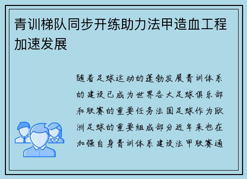 青训梯队同步开练助力法甲造血工程加速发展