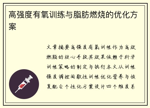 高强度有氧训练与脂肪燃烧的优化方案