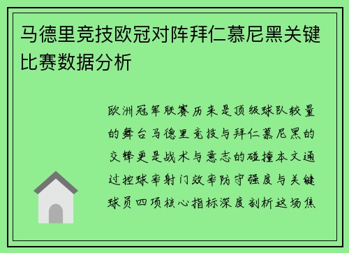 马德里竞技欧冠对阵拜仁慕尼黑关键比赛数据分析