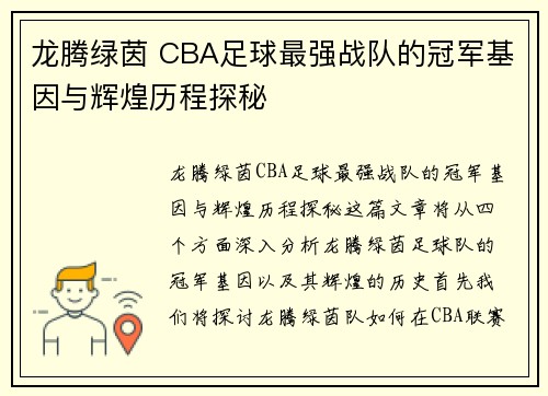 龙腾绿茵 CBA足球最强战队的冠军基因与辉煌历程探秘