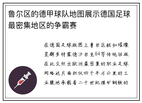 鲁尔区的德甲球队地图展示德国足球最密集地区的争霸赛