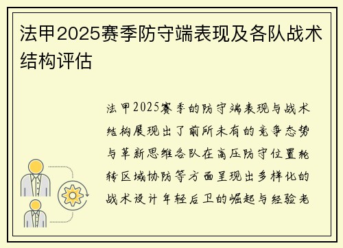 法甲2025赛季防守端表现及各队战术结构评估