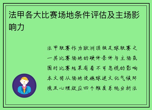 法甲各大比赛场地条件评估及主场影响力