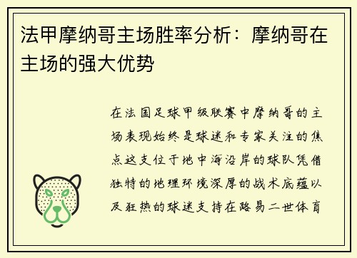 法甲摩纳哥主场胜率分析：摩纳哥在主场的强大优势