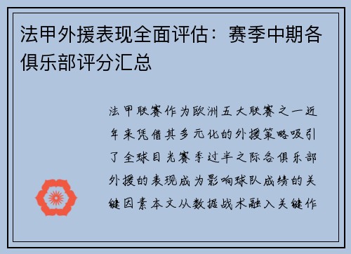 法甲外援表现全面评估：赛季中期各俱乐部评分汇总