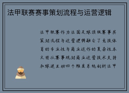 法甲联赛赛事策划流程与运营逻辑