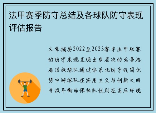 法甲赛季防守总结及各球队防守表现评估报告